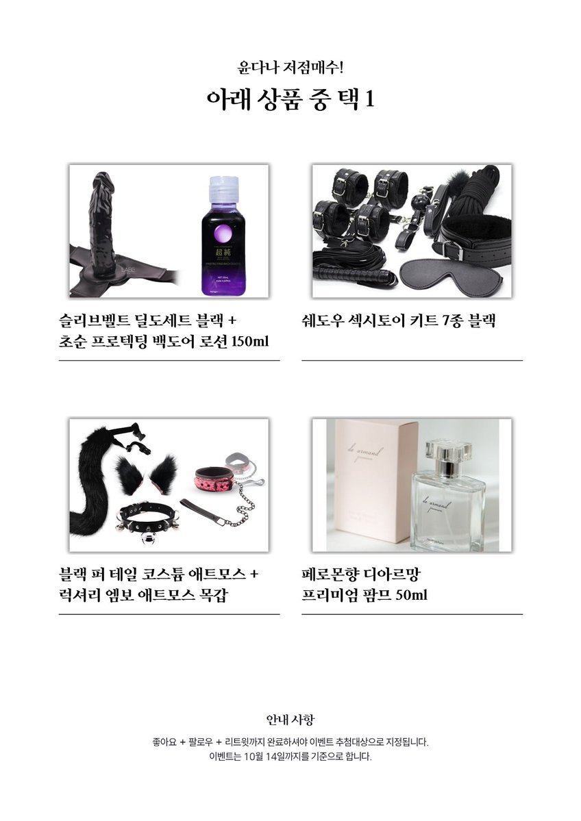 FD_Dana_'s tweet photo. {윤다나 저점매수 이벤트}

본 글을 읽고,

팔로우 + 리트윗 + 좋아요

누르시는 분들 중 3분을 추첨하여

아래 8종 상품 중 하나를 보내드립니다 !!!

"집에 배송받기 곤란해요ㅠㅠ"

걱정하지 마세요! 다나가 직접 전달해드립니다! ※서울권 한정※

~2026. 10. 14

#펨돔 #멜섭 #Noxbound #성향자쇼핑몰