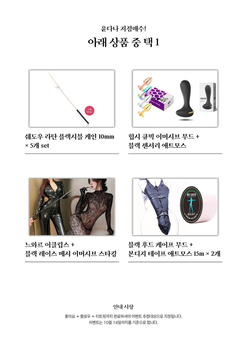 FD_Dana_'s tweet photo. {윤다나 저점매수 이벤트}

본 글을 읽고,

팔로우 + 리트윗 + 좋아요

누르시는 분들 중 3분을 추첨하여

아래 8종 상품 중 하나를 보내드립니다 !!!

"집에 배송받기 곤란해요ㅠㅠ"

걱정하지 마세요! 다나가 직접 전달해드립니다! ※서울권 한정※

~2026. 10. 14

#펨돔 #멜섭 #Noxbound #성향자쇼핑몰