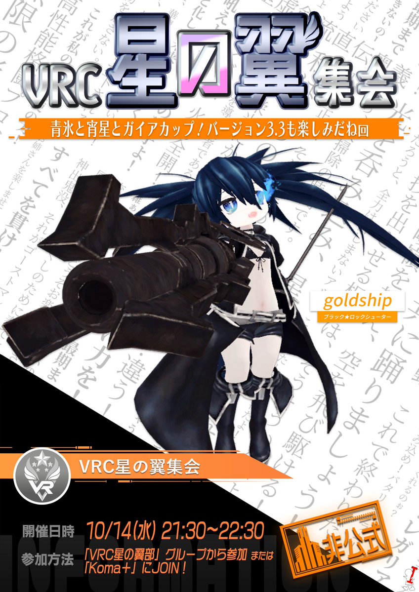 KomaTAS's tweet photo. 【告知】VRC星の翼集会 開催
10月14日（水）21:30～22:30 Group Only

『星の翼』バージョン3.3リリースをお祝いして、VRCで星の翼集会を開催します。
団長みんなでゆるっと交流＆雑談しましょう！

※参加にはVRCグループへの参加が必要です
※非公式ファンイベントです

↓ツリーに続きます https://t.co/NEJU0vWk8g