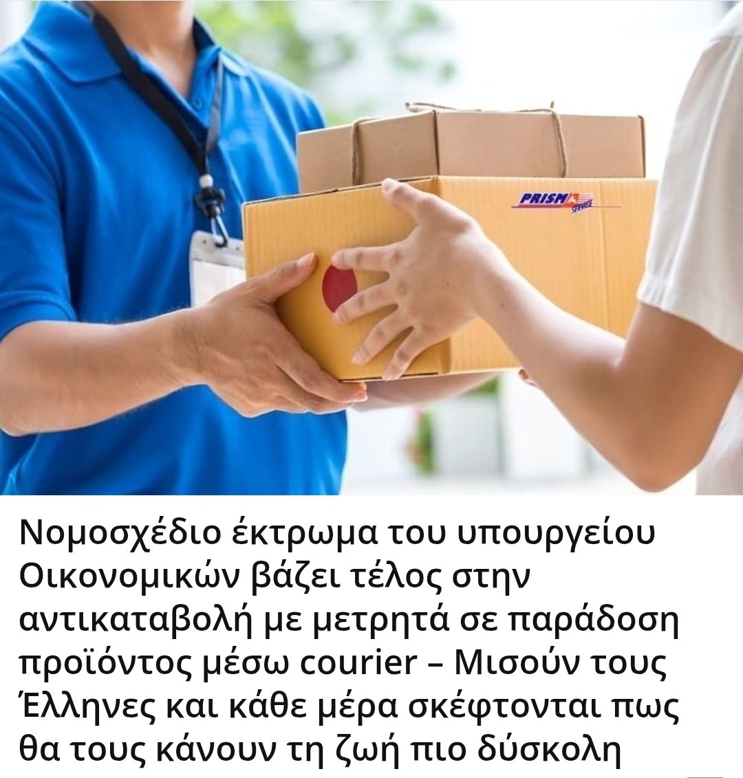 Karditsastakra's tweet photo. Νομοσχέδιο έκτρωμα του υπουργείου Οικονομικών βάζει τέλος στην αντικαταβολή μ�� μετρητά σε παράδοση προϊόντος μέσω courier – Μισούν τους Έλληνες και κάθε μέρα σκέφτονται πως θα τους κάνουν τη ζωή πιο δύσκολη https://t.co/Gm3Ws7yr6h