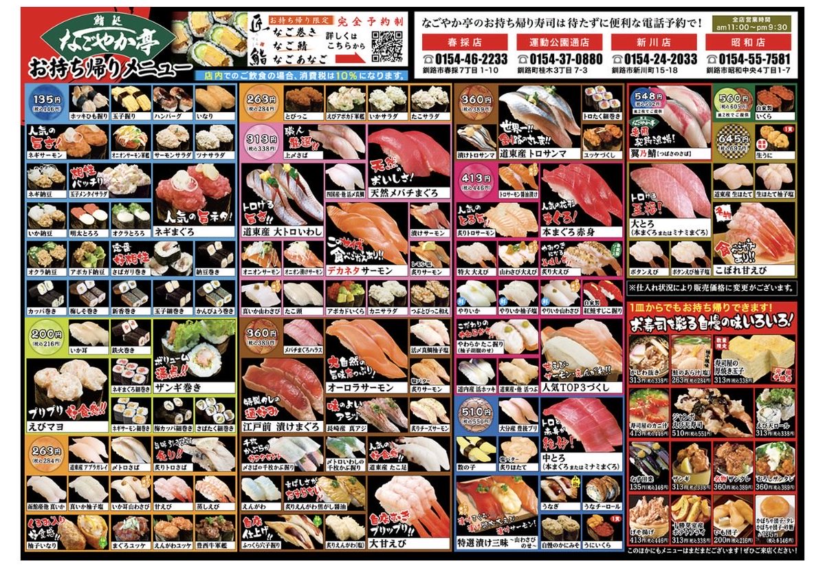 NANA7TEN10's tweet photo. これ内緒なんですけど北海道で気軽に食べられるコスパ最強の回転寿司は「なごやか亭」

北海道を中心に展開してる回転寿司チェーンなんだけど東京には店舗がない

北海道って美味しい海鮮のお店が山ほどあるのに旅行中あまりにも美味すぎて毎日なごやか亭に通ってた

「せっかく北海道まで来てチェーン店？」
って思うかもだけどこれがガチで美味い

ネタは大きくて新鮮だし回転寿司とは思えないクオリティなのに値段も良心的

しかもこれだけ美味いのにたぶん観光客にはまだあまりバレてない

観光客向けの高級寿司もいいけど気軽に北海道の美味い寿司を腹いっぱい食べたいならここマジでおすすめ

北海道に行ったら絶対立ち寄りたい寿司のテーマパーク