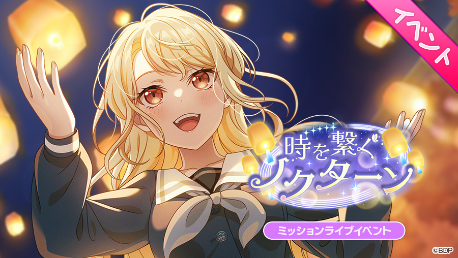 bang_dream_gbp's tweet photo. 明日、15:00より
ミッションライブイベント「時を繋ぐノクターン」開催決定✨

文化祭を間近に控えた月ノ森。訳あって資料室の清掃を頼まれた透子は、かつて行われていたという月ノ森のとある伝統行事について知ることになり――

#バンドリ #ガルパ https://t.co/8jjdyDSbnf