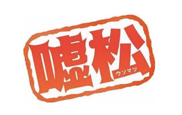 g_gack69's tweet photo. @yuruyaka45 コイツの言うことは信じられない。 https://t.co/Y5l7GPoIo3