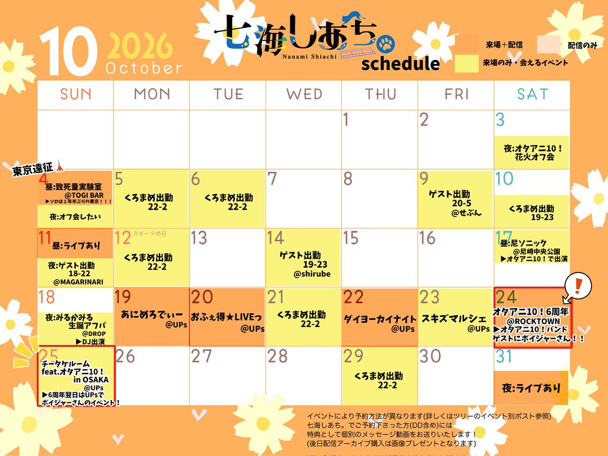 shiatinanami's tweet photo. 七海しあち。10月予定表🎃(10/8更新🆕)

イベント詳細はツリーに⬇️
あなたの予定に
1つでも多くいられますように😌
(画像2枚目は11月以降予定日程)

🛍通販
https://t.co/wSBdjbDgiH
▶️YouTube
https://t.co/hRvrPYtXEu…
🌷Instagram
https://t.co/3JGXSyOCkG
💝Fantia
https://t.co/nqXDGH4f01 https://t.co/WHN2ga9uTR