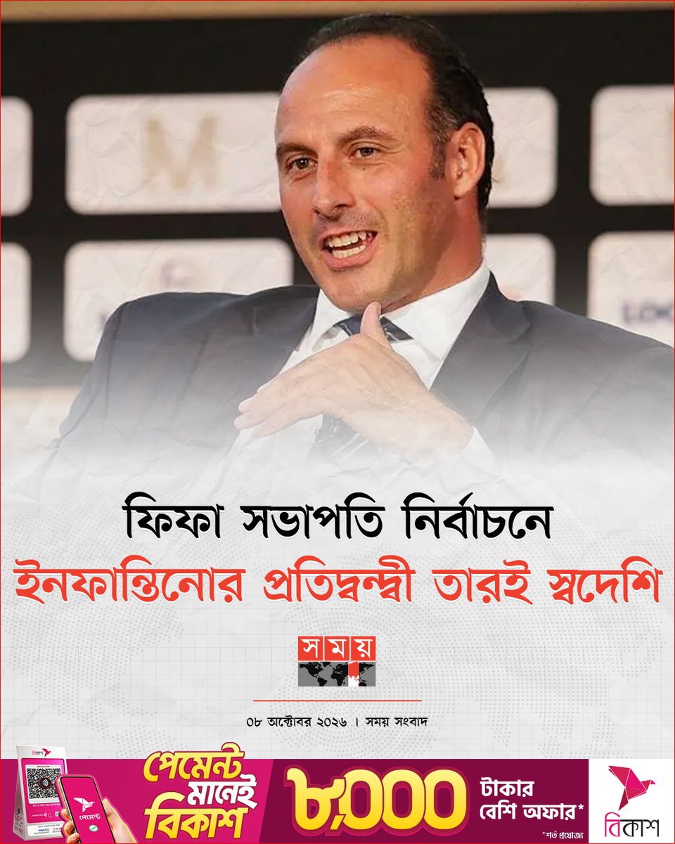 somoytv's tweet photo. অবশেষে ফিফা সভাপতি নির্বাচনে জিয়ান্নি ইনফান্তিনোর বিরুদ্ধে প্রতিদ্বন্দ্বী হিসেবে সামনে এলেন একজন প্রার্থী। আগামী বছরের নির্বাচনে...
বিস্তারিত : https://t.co/gfr1Mq6lZz
#FIFA #GianniInfantino #FIFAPresidency #somoytv https://t.co/P34MtlFmP2