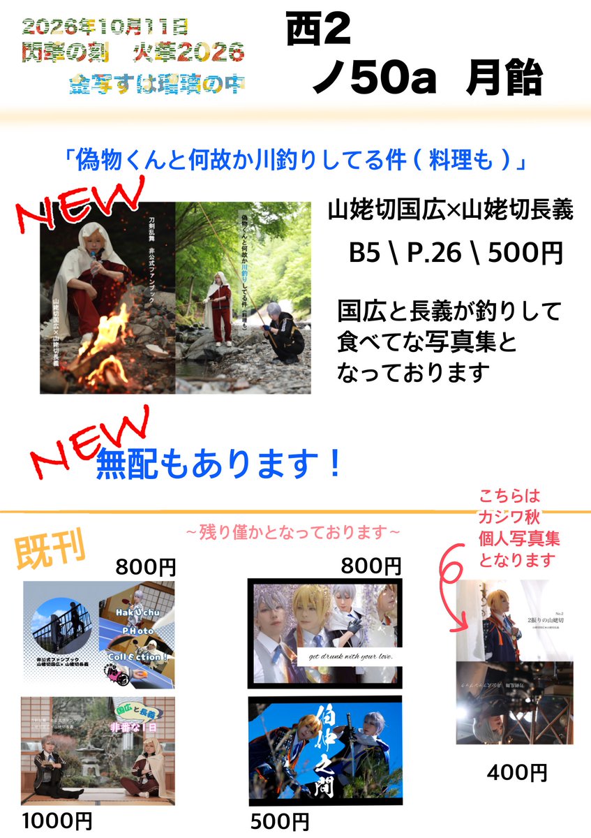 zeromoon0000's tweet photo. 拡散して頂けたら嬉しいです✨

【お知らせ📢✨】
10/11 COMIC CITY SPARK 21
閃華の刻 火華2026
金写すは瑠璃の中

西２　
ノ50a  "月飴"

NEW✨
★川釣り🎣したり食べたりな伯仲コスプレ写真集
★無料配布(ブロマイド)

残り僅かですが既刊もあります

新刊まだ取り置き募集しております☺ https://t.co/hgkM8nD2rc