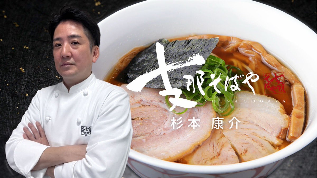 imagine_1988's tweet photo. 【師匠紹介 ①】
杉本康介さん（支那そばや／神奈川・戸塚） @sanominoru
日本のラーメン界における「厳選食材・自家製麺」の先駆者であり、今日のラーメン文化の基礎を築いた伝説の名店（創業者：佐野実）を継承。師匠から受け継いだ妥協なき姿勢を自らの行動で示し、ラーメンの歴史と魂を繋ぐ実力派。
#支那そばや #杉本康介