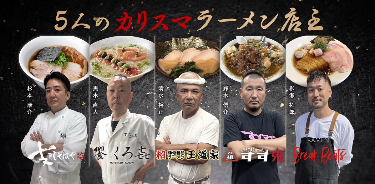 imagine_1988's tweet photo. ＼ カリスマ店主、情報解禁🍜🔥 ／
世界配信予定の"ラーメン番組"
「オーディション」「住み込み修業」で
審査＆育成を行う5人の【カリスマ店主】を発表！
https://t.co/eyGXKEAm8o　
店主たちの顔ぶれは以下の投稿をチェック👇
🏆最終審査を勝ち抜いた1名の【ラーメン店の開店資金】を番組が負担します！
ラーメンへの熱い想いを持つ挑戦者をお待ちしています🙇
エントリーはこちら👇
https://t.co/c4RLdjOe6J
番組ブレーン：@kazutan0264/@susuru_tv 
#オーディション #ラーメン