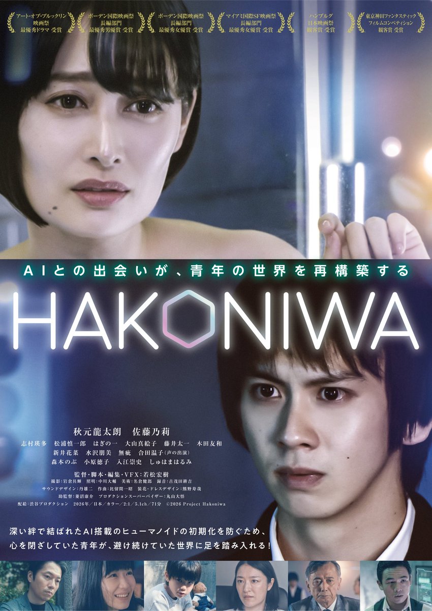hakoniwa_movie's tweet photo. ㊗️社会派SF映画『#Hakoniwa』の公開日が決定❗️🎉

ポスタービジュアルも解禁しました❗️

📢1/15（金）〜 アップリンク吉祥寺にて公開

続報は、随時公式SNSに投稿しますので、ぜひフォローをお願いします♪

出演：#秋元龍太朗　#佐藤乃莉
森本のぶ　小原徳子　入江崇史　しゅはまはるみ 他 https://t.co/zTEOZYb6P3