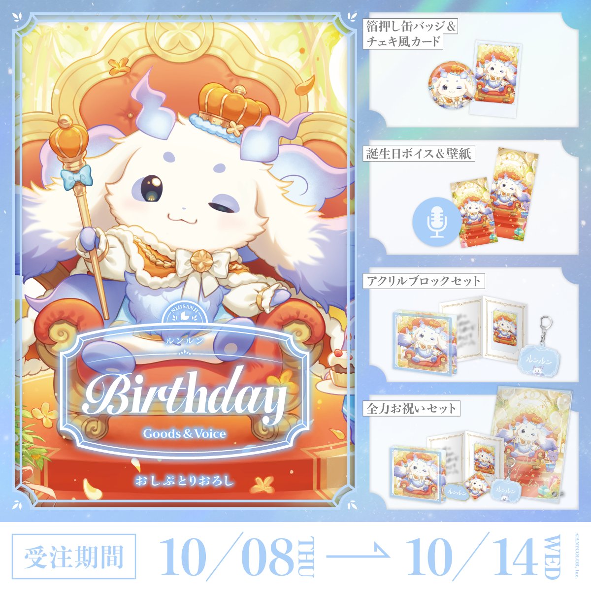 nijisanji_app's tweet photo. 【🎂誕生日グッズ＆ボイス販売開始！】

本日より ルンルン(@mo_lunlun_gu)の誕生日を記念した『誕生日グッズ＆ボイス2026』を販売開始いたしました！

販売ページ▽
https://t.co/kjSDY7jXAy

■販売期間
10/14(水)23:59まで

#にじストア https://t.co/w1JLeRLAzm