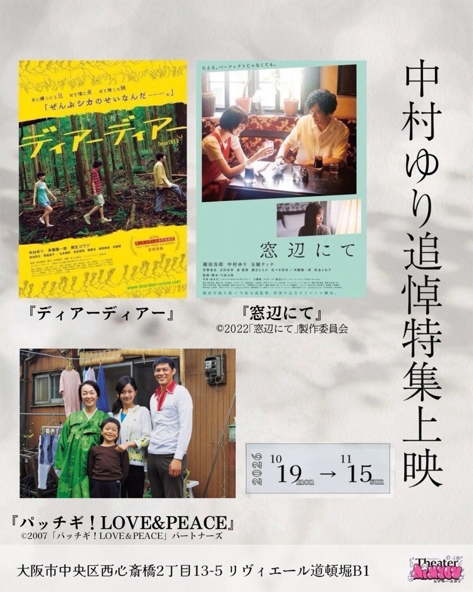 eiga_natalie's tweet photo. 中村ゆりの追悼特集を大阪・シアターエミュで

「パッチギ！ LOVE＆PEACE」「ディアーディアー」「窓辺にて」の3本がスクリーンに
https://t.co/aZd7U7oRGy

#中村ゆり https://t.co/JeQm33msty