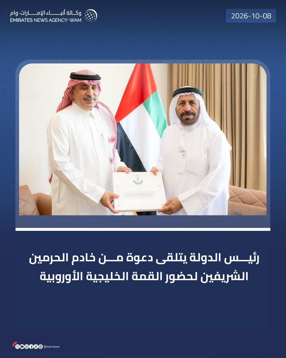 wamnews's tweet photo. #رئيس_الدولة يتلقى دعوة من خادم الحرمين الشريفين لحضور القمة الخليجية الأوروبية 

#وام 

https://t.co/qy20IK0xqN https://t.co/OepB8H6xxQ