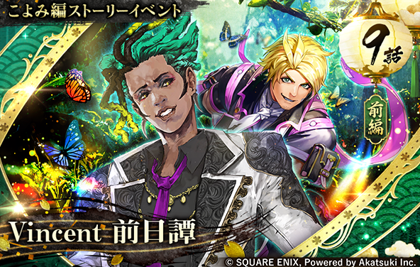 romasaga_rs's tweet photo. 【10/9(金) 12:00〜】
第9話「Vincent 前日譚」予告📕
ㅤ
こよみがヴィンセントと出会う半年ほど前のお話。

故郷のアケに任務で赴いたヴィンセントは、そこで滅びたはずの自分の村を目の当たりにする。
闇の詩人を追う中で、自らの過去と向き合い彼は……

#ロマサガRS https://t.co/sxPTOm6yu7