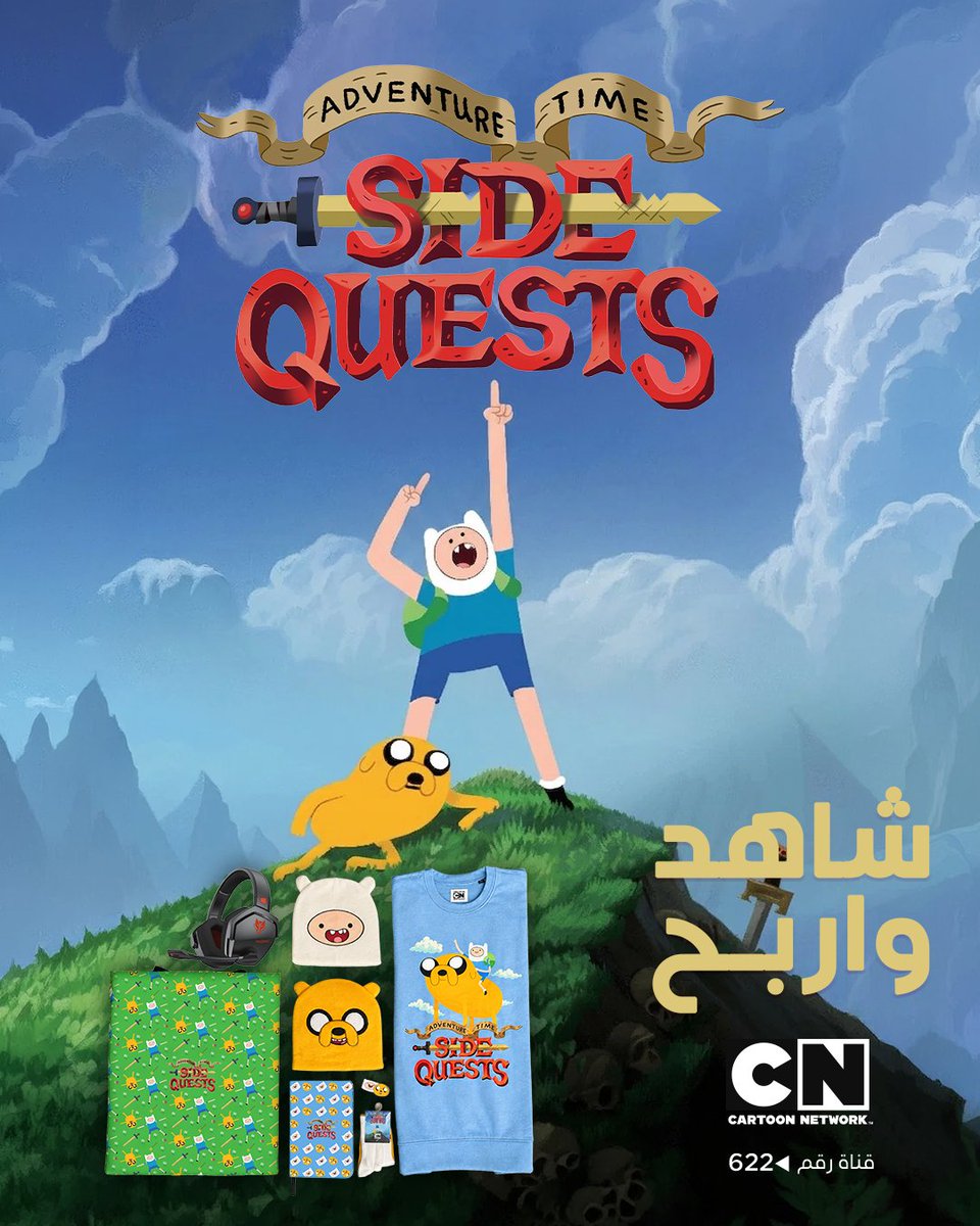 beIN's tweet photo. شاهد، جاوب واربح!
من أنا؟ 🧢⚔️🦸‍♂️
أ) جيك
ب) فين 
ج) ملك الجليد

جاوب واحصل على فرصة الفوز بمجموعة من الهدايا من كرتون نتورك

#كرتون_نتورك https://t.co/QUn7gEGT7q