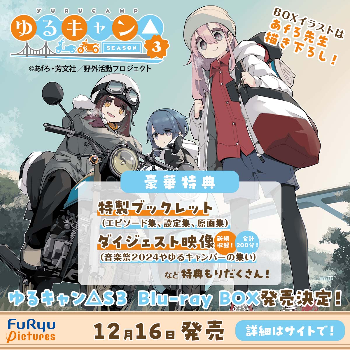 yurucamp_anime's tweet photo. ＼ ✨豪華特典！盛りだくさん✨ ／

🏕️あfろ先生描き下ろしBOX
🎥新規収録！イベント映像2本
📚特製ブックレット 約100ページ！

他にも！嬉しい特典を多数ご用意💫
https://t.co/tZ5Qt3TGeO

#ゆるキャン△ https://t.co/9SablBFbpO