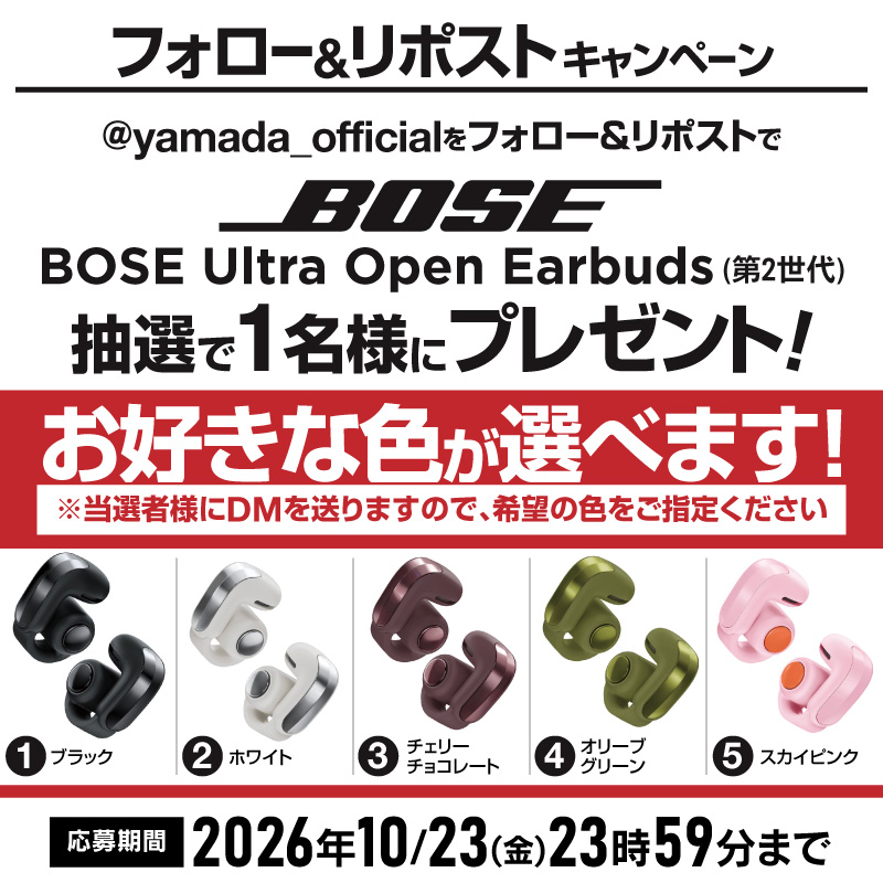 yamada_official's tweet photo. ＼  開催中！／
#フォロー＆#リポストキャンペーン🎶
新発売！Bose Ultra Open Earbuds (第2世代)を
抽選で1名様にプレゼント✨🎁✨

応募方法
1⃣@yamada_officialをフォロー📱
2⃣この投稿をリポスト【10/23(金)締切】

周囲の音も聞き取れるオープンイヤー型😎✨ https://t.co/tMpVA5h3St