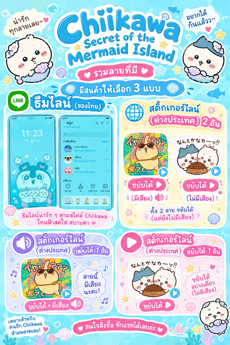 lapizruby2's tweet photo. 𓂃🐚 Chiikawa Secret of the Mermaid Island 🫧

🌊 LINE Theme — 75.-
🫧 Sticker 1  — 70.-
🫧 Sticker 2 🔊 — 75.-

🎀 ครบ 3 อย่าง 220.-

📩 สนใจทัก LINE ได้เลย ♡

#Chiikawa #ตลาดนัดอนิเมะ #ตลาดนัดchiikawa #ちいかわ #吉伊卡哇
#Hachiware #ハチワレ #Usagi
#うさぎ #Momonga #モモンガ https://t.co/eIWp9eVVQU