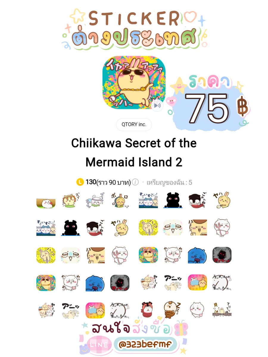 lapizruby2's tweet photo. 𓂃🐚 Chiikawa Secret of the Mermaid Island 🫧

🌊 LINE Theme — 75.-
🫧 Sticker 1  — 70.-
🫧 Sticker 2 🔊 — 75.-

🎀 ครบ 3 อย่าง 220.-

📩 สนใจทัก LINE ได้เลย ♡

#Chiikawa #ตลาดนัดอนิเมะ #ตลาดนัดchiikawa #ちいかわ #吉伊卡哇
#Hachiware #ハチワレ #Usagi
#うさぎ #Momonga #モモンガ https://t.co/eIWp9eVVQU