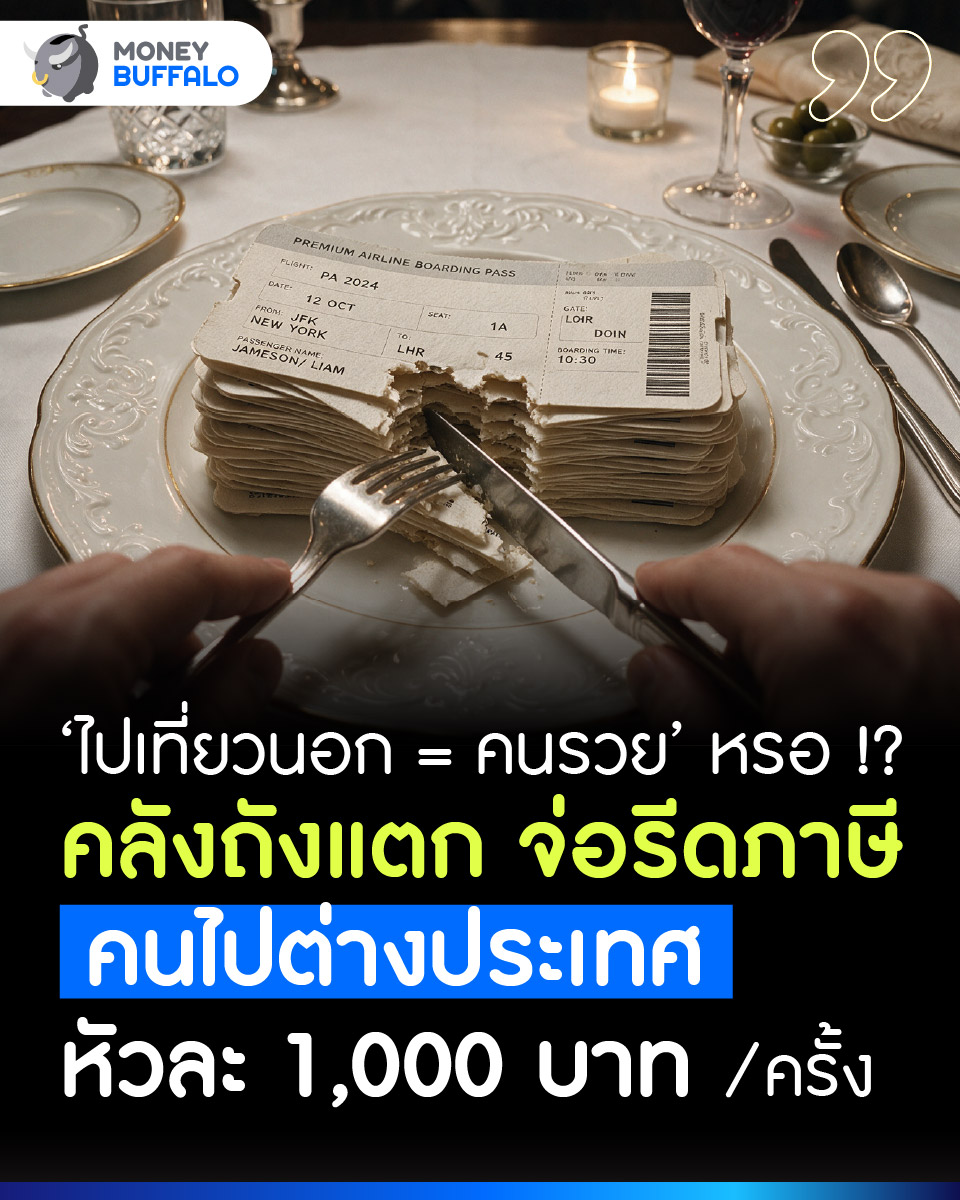 MoneyBuffaloTH's tweet photo. คลังถังแตก จ่อรีดภาษีคนไปต่างประเทศ 1,000 บาท แค่ไปเที่ยวนอกก็กลายเป็นคนรวยแล้วเหรอ ? | Money Buffalo

แค่มีเงินไปเที่ยวต่างประเทศ ก็แปลว่าเป็นคนรวยแล้วเหรอครับ ?

#ภาษีออกนอกประเทศ #ภาษี #เที่ยวต่างประเทศ #เที่ยวไทย #เศรษฐกิจไทย #รัฐบาล https://t.co/uQKh0unSRg