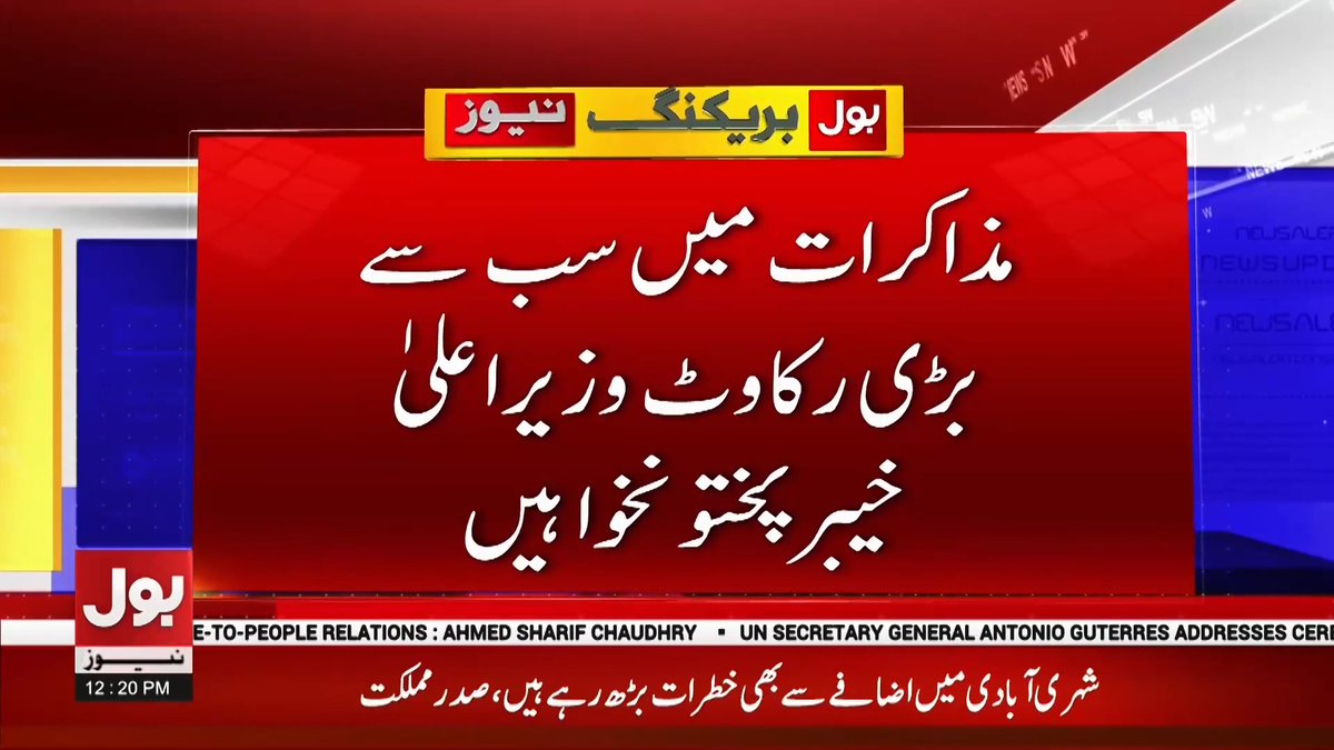 A red news graphic from بول بریکنگ نیوز showing Urdu text translating to a breaking news headline about private offices used for washing rice, with a ticker mentioning 'AHMED SHARIF CHAUDHRY' and 'UN SECRETARY GENERAL ANTONIO GUTERRES', timestamped 12:20 PM.