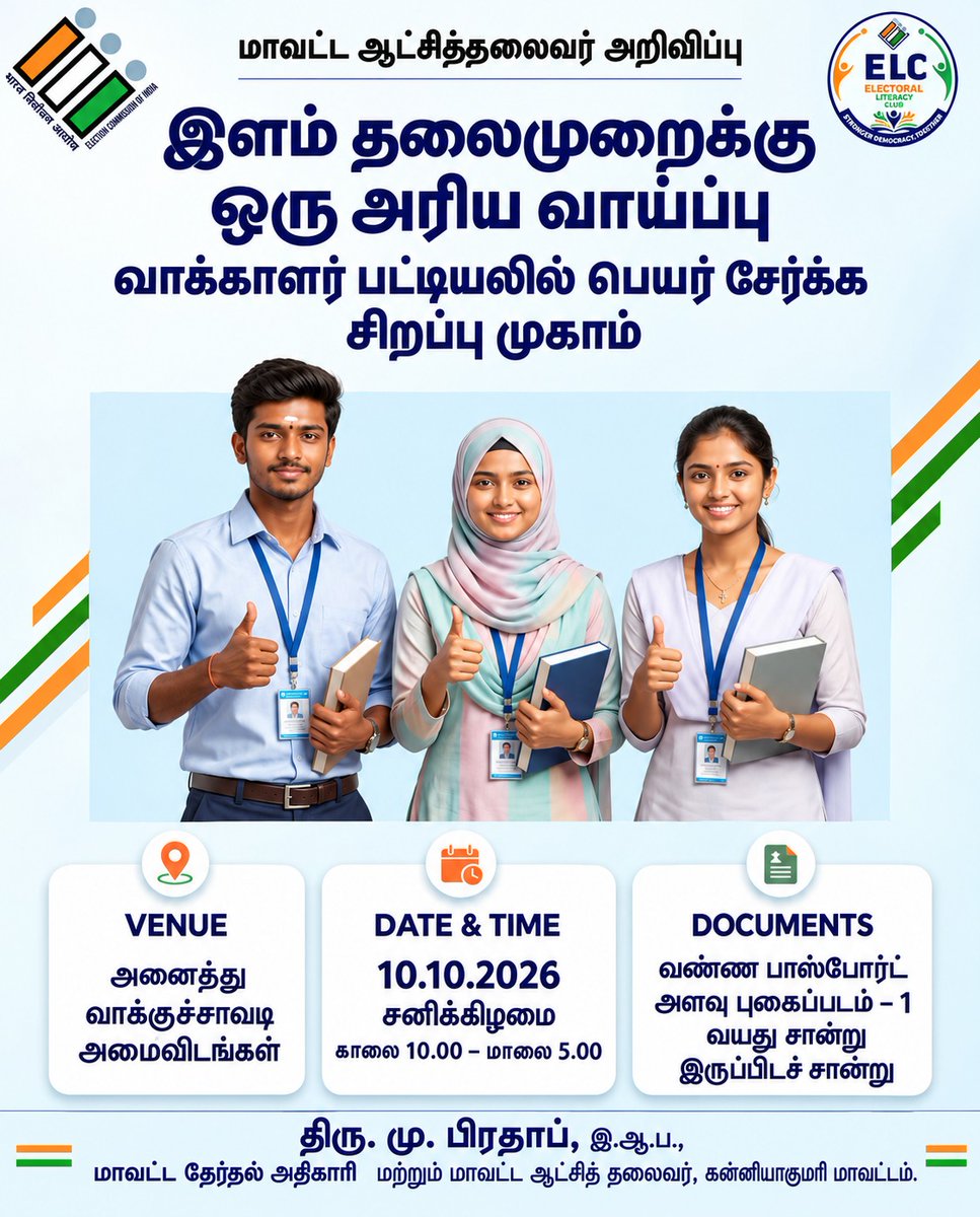 OfficeEro52808's tweet photo. #ECI #ElectionCommission #ChiefElectoralOfficer
@DEO_KKI
@OfficeEro52808
@ero_nagercoil
@ero_colachel
@ERO_PDM
@EROVILAVANCODE
@ERO_KILLIYOOR
@aeroac229
@AeroNagerc16500
@EpicK60585
@AColachel75402
@AERO_232ac
@AEROVilavancode
@AERO_KILLIYOOR https://t.co/BG7eWgrgz9