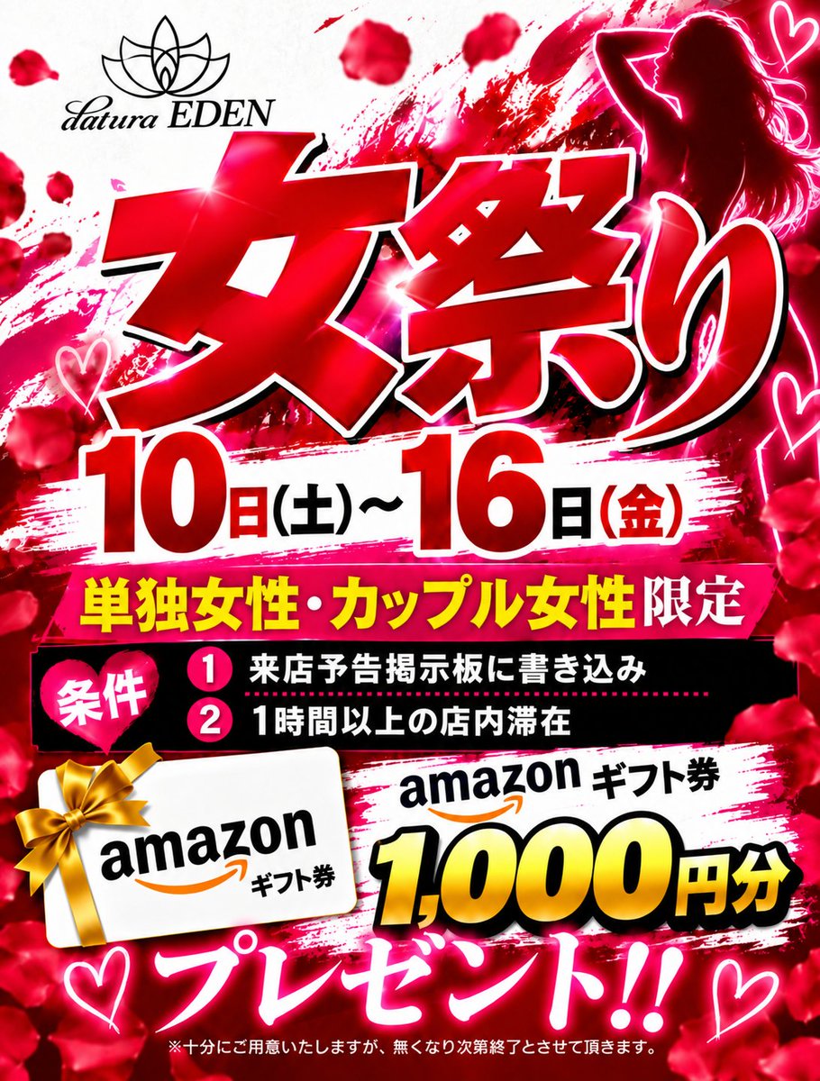 daturaEDEN's tweet photo. 🚨💕 【拡散希望】女祭り 開催決定‼️ 💕🚨

🌹 datura EDENから女性の皆様へ特別なプレゼント‼️ 🌹

🔥 10月10日(土)～16日(金)の7日間限定‼️ 🔥

💖 単独女性様・カップル女性様限定 💖

なんと‼️期間中、条件を満たしてご来店いただいた女性様に…

🎁 Amazonギフトカード1,000円分をプレゼント‼️ 🎁

✨ 参加条件はたったの2つ ✨

① 来店予告掲示板への書き込み✍️

② 1時間以上の店内滞在⏰

これだけでOK‼️😍

初めての女性様も、いつも遊びに来てくださる女性様も大歓迎です💕

この機会にぜひdatura EDENへお越しください✨

毎日ご来店頂いても構いません😘

⚠️ 十分にご用意しておりますが、無くなり次第終了となります。

📢 皆様、ぜひリポスト＆拡散をお願いいたします‼️

💕 女性の皆様のご来店を心よりお待ちしております💕

🔗 https://t.co/uVlxSDpwvB

#daturaEDEN #女祭り #大阪日本橋 #ハプニングバー #拡散希望