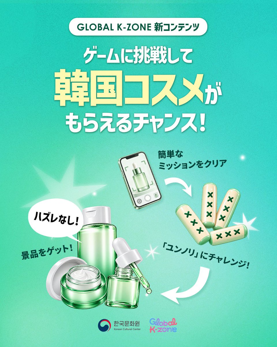 kccjp's tweet photo. GLOBAL K-ZONEに新コンテンツが登場！🎉

展示テーマが変わったのに合わせ、新たなイベントをご用意しました！

会場内でミッションをクリアして、ゲームに挑戦💪

結果に応じてコスメ現品やサンプルなどの景品がもらえます✨

🕓 開館時間：11:00〜17:00
※休館日：日曜、祝日、10/9
📍 場所：駐日韓国文化院

ぜひお越しください😍

#GLOBALKZONE