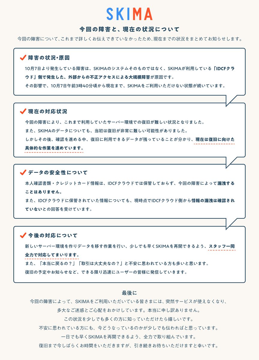 SKIMAjp's tweet photo. 10月7日より発生している障害について、現在の状況と対応を以下の画像とスレッドにまとめております。

また、ご心配のお声をいただくデータや保証についても、現時点でお伝えできる内容をお知らせいたします。

ご不安に思われているユーザーの皆様に、SKIMAがどうなっているのかが少しでも伝わりますと幸いです。