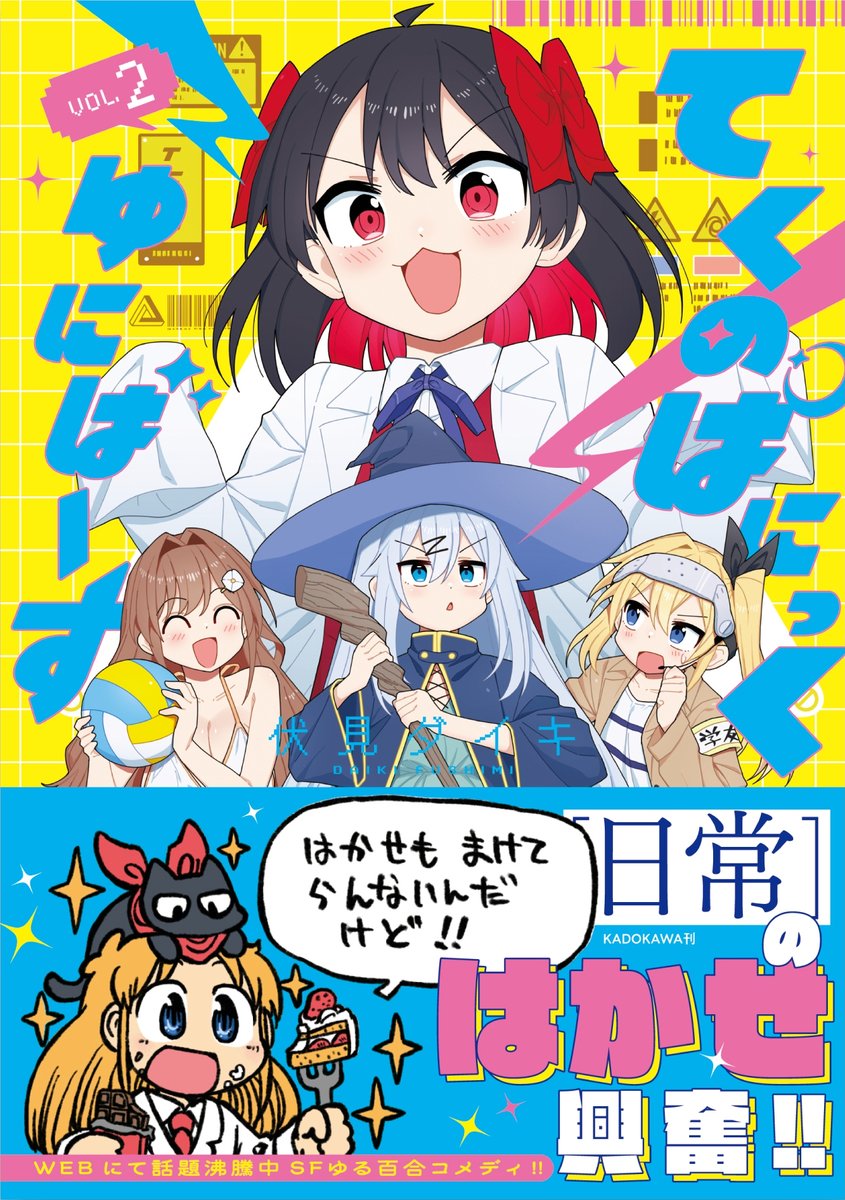 dairininn_'s tweet photo. 📢『てくのぱにっくゆにばーす』第2巻
いよいよ今夜０時に発売です！🎉

そして今回なんと、帯に『日常』のはかせが…！！✨

日常は私が漫画を描くきっかけになった作品の一つなので、本当に感無量…！
あらゐ先生ありがとうございます！！

はかせ級のトンデモ発明連発の第２巻！
是非よしなに！✨ https://t.co/xinw9yB2P3