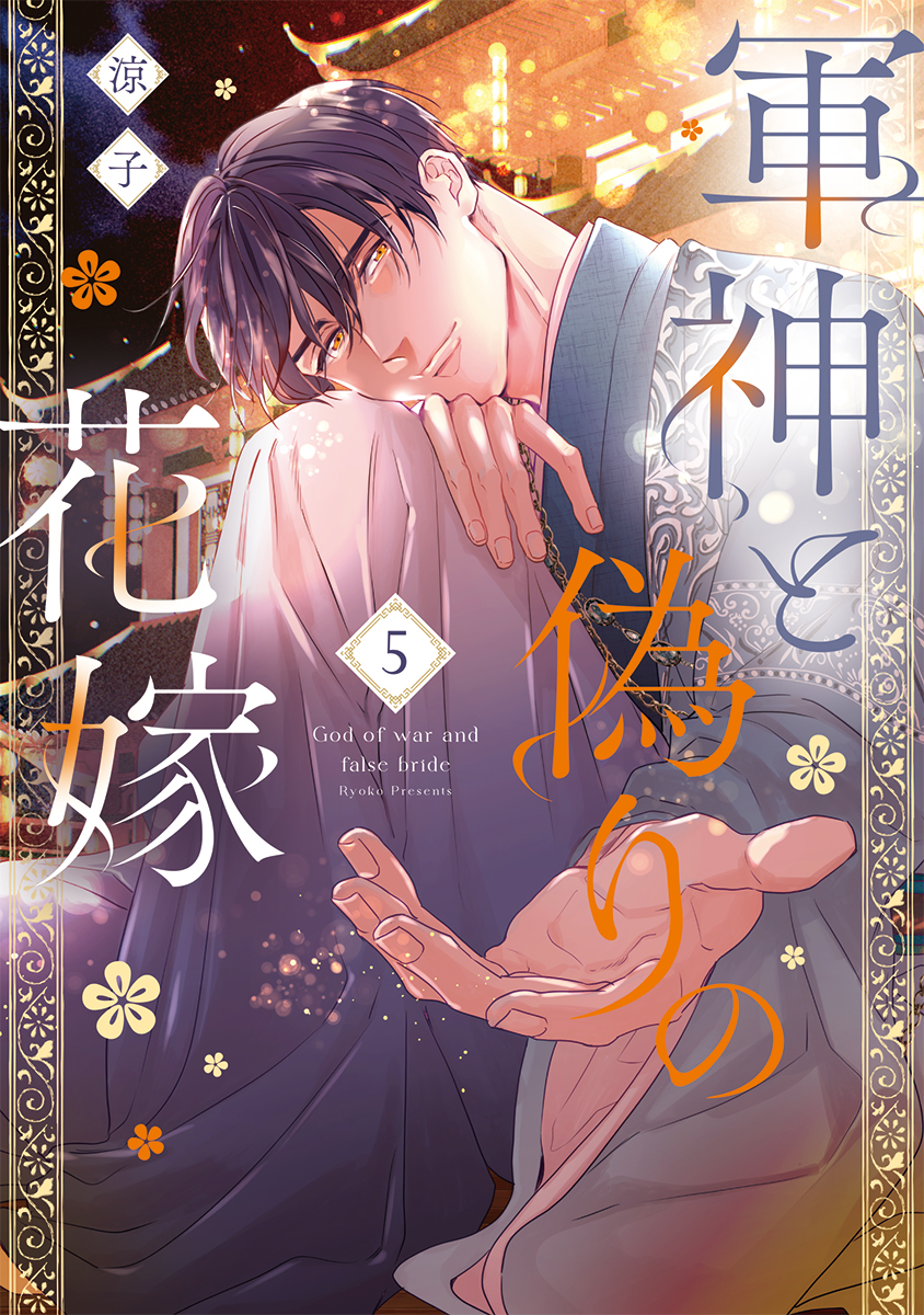 Ol_mechacomic's tweet photo. ＼⋱✨11月6日(金)発売✨⋰／

『 軍神と偽りの花嫁 5 』
著：涼子

書影公開です📘✨

攫われた明凛を救い出すため、
煌明は単騎で宮廷へと乗り込む。
皇帝への反逆者として
明凛と煌明は国を追われることに——。

二人の命運は新たな局面へ——‼️

特典情報は追ってお知らせ💭 https://t.co/rC6EVob7k7