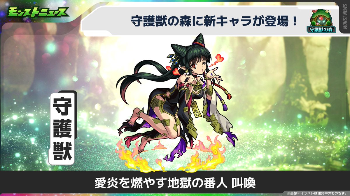 monst_mixi's tweet photo. 🔥💗━━━━━━━━💗🔥
　10/14（水）12:00～
　新たな守護獣が登場！
🔥💗━━━━━━━━💗🔥
守護獣の森🌳に
「阿鼻に首ったけ！恋する地獄番人」が登場！

究極をクリアして
「愛炎を燃やす地獄の番人 叫喚」
を仲間にしよう🔥

https://t.co/L4mLzfu6YX
#モンスト https://t.co/8J59Ftp84j