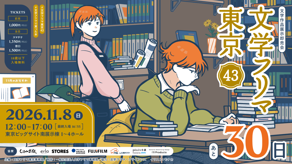 Bunfreeofficial's tweet photo. 文学フリマ東京43開催まであと30日！
���11/8(日) 12:00〜17:00
🏢東京ビッグサイト 南1-4ホール
🚝ゆりかもめ「東京ビッグサイト」駅徒歩3分・りんかい線「国際展示場」駅徒歩7分
📚くわしくは→ https://t.co/6F6K8ag0qu
#文学フリマ東京43 https://t.co/PiEPFKf7pd