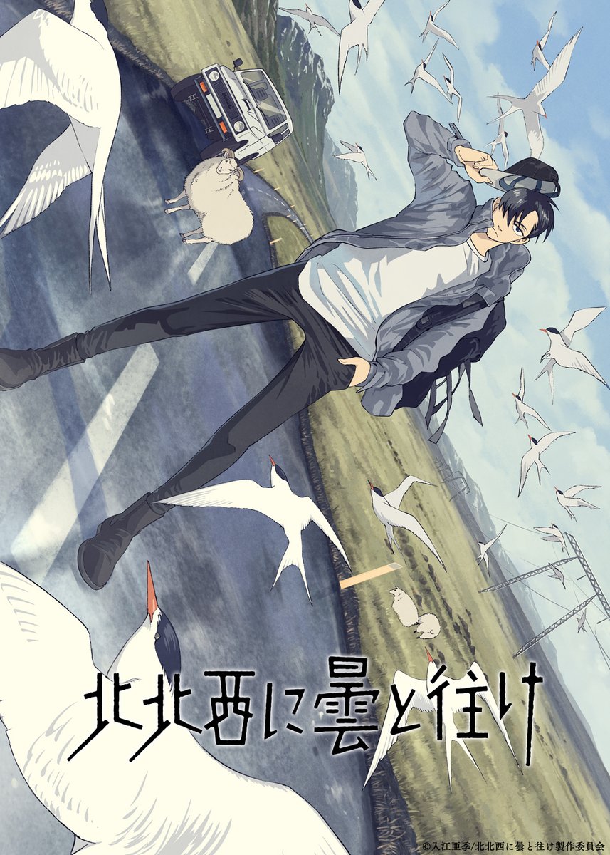 hokuhokusei_pr's tweet photo. ☁️…∞…∽…∞…∽…
TVアニメ #北北西に曇と往け
2027年からTBSにて放送開始❗️
Netflixにて世界独占配信
…∞…∽…∞…∽…∞🚗

キービジュアル公開
━━━━━━━━━━🚗

https://t.co/9L5Hlak3bs https://t.co/LJyE8YboWR