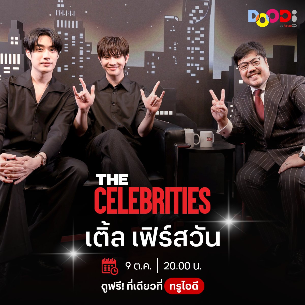 TrueID_TH's tweet photo. เตรียมพบกับ “เติ้ล–เฟิร์สวัน” ใน The Celebrities 🤍
ชวนทุกคนมาร่วมพูดคุยและส่งกำลังใจให้ทั้งคู่ไปด้วยกัน ✨

📅 9 ต.ค. เวลา 20:00 น.
🔑 The Celebrities TleFirstone
#️⃣.TheCelebritiesTHxTleFirstone

#TheCelebritiesTH #TrueID #เติ้ลเฟิร์สวัน #tlefirstone #DOODiชอบดูต้องดูดิ https://t.co/D8OuCSw3lY