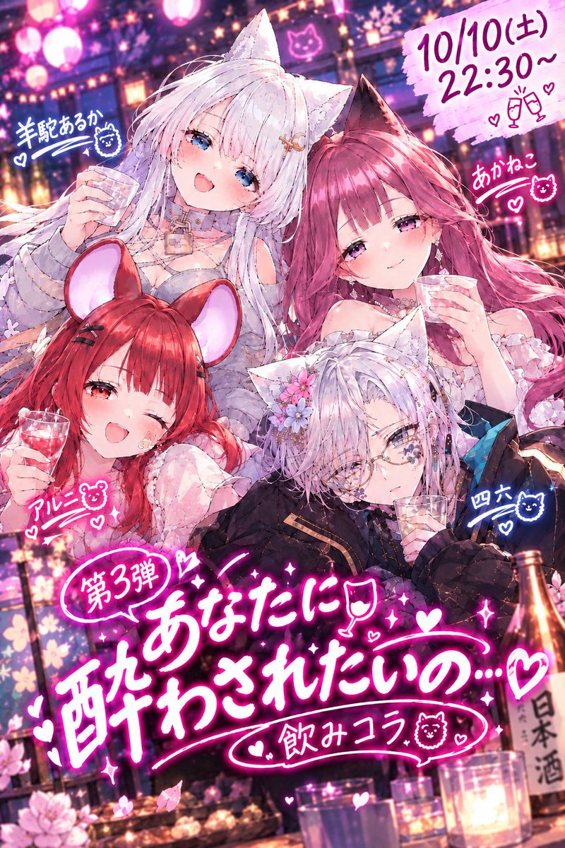 aruka_y321's tweet photo. 【　お知らせ⋆͛📢⋆　】

10/10(土)22:30~
第3弾 あなたに酔わされたいの…♡
開催致します💕

《 メンバー 》
🐾 あかねこ　(@Aka_neko_san )
🐹 アルニ　(@arun1_hmhm )
🐈‍⬛ 四六　(@666rock123 )

ゆるーく雑談したり
飲み企画したりするので
みんな、酔わせに来てね🫶🏻💗

 #REALITY https://t.co/Ep6U4mDMHC