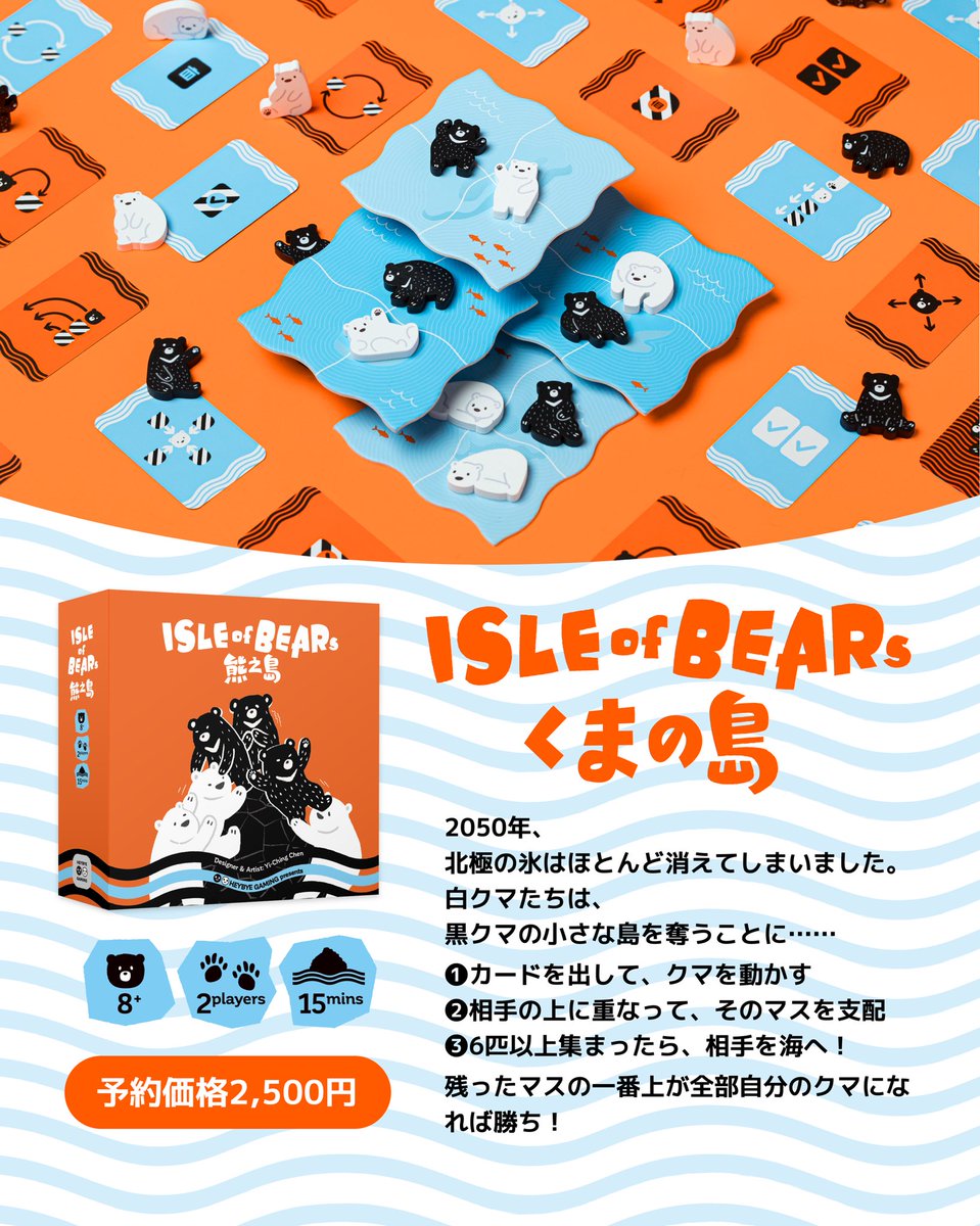 HeybyeGaming's tweet photo. 白クマと黒クマの島取りバトル！

2人／15分／8歳以上
運×読み合い。かわいいのに、容赦ない！

詳しくはこちら：https://t.co/2Czq76kCw9 https://t.co/SFNmDTJ4ii