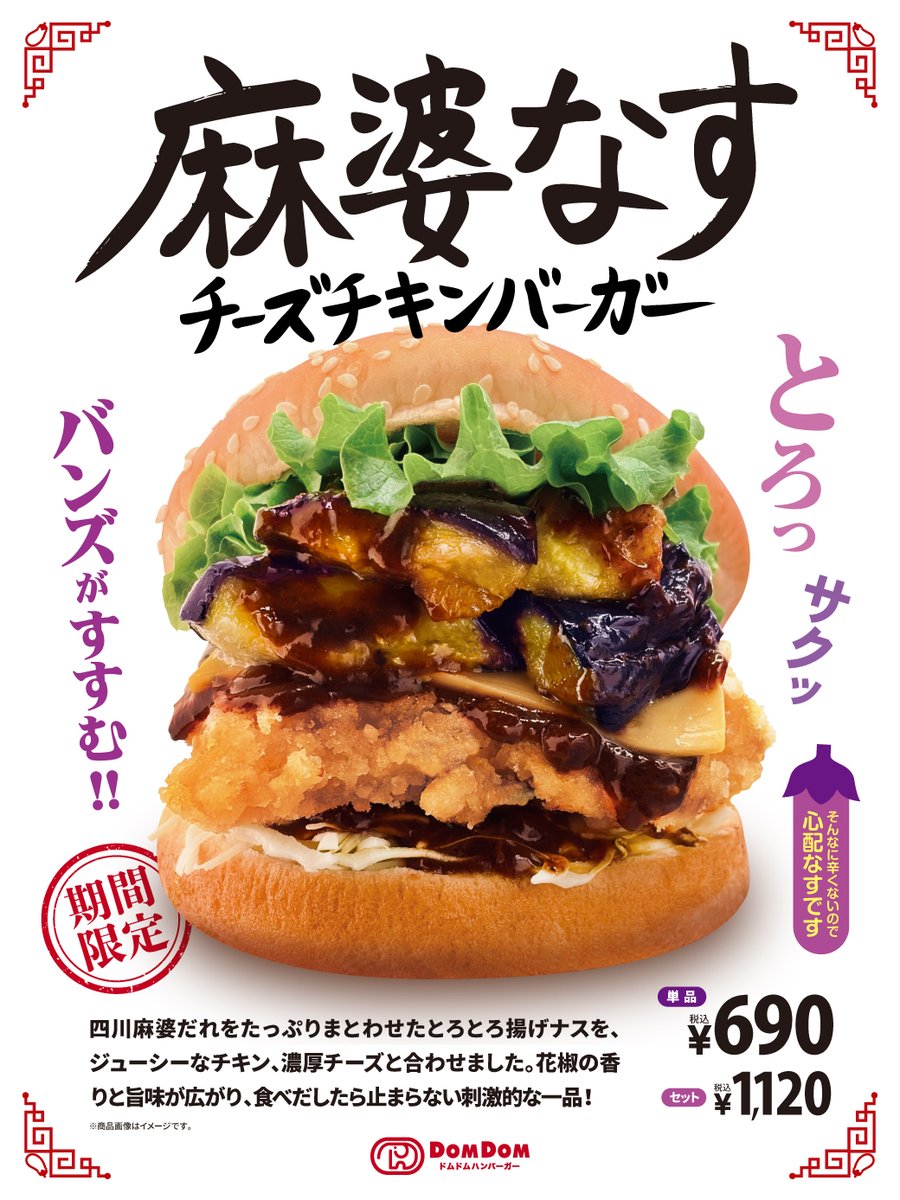domdom_pr's tweet photo. ごはん…じゃなくて、バンズがすすむ‼️🍚

10月22日（木）販売スタート🍆
『麻婆なすチーズチキンバーガー』

とろとろの揚げなすに四川麻婆だれをたっぷりと😋
ジューシーチキンとチーズで大満足おかずバーガー❗️

※花椒が香りますがそんなに辛くないです🤫

詳細は🐘🍆
https://t.co/awG8LNKqMA https://t.co/MJBd5eX8Qt