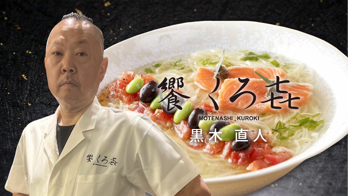 imagine_1988's tweet photo. 【師匠紹介 ②】
黒木直人さん（饗 くろ㐂／東京・浅草橋）@motenasikuroki
和食・イタリアンで経験を積み独立。「ラーメンWalkerグランプリ」2年連続1位で殿堂入り。掃除、接客、仕込み、調理まで妥協を許さず、技術だけでなく人間性や努力する姿勢を重視する実力派店主。　
#饗くろ㐂 #黒木直人 https://t.co/Zc69XLGGtT