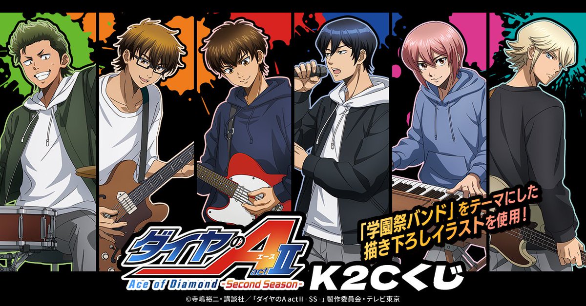 k2c_store's tweet photo. ＼📢開催決定⚾️／
TVアニメ『ダイヤのA actⅡ -Second Season-』K2Cくじが開催決定しました！
描き下ろしイラストを使用したオリジナルアイテムが盛りだくさん🎉✨

👇詳細はこちら
https://t.co/X3FykfdIqT

📅販売期間
10月16日(金)12:00〜11月6日(金)23:59まで
#ダイヤのA https://t.co/BzebOje8AJ