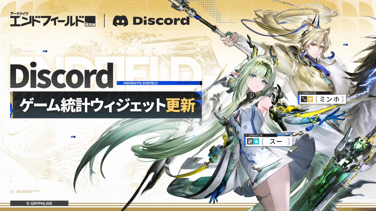AKEndfieldJP's tweet photo. Discordゲーム統計ウィジェット更新

『アークナイツ：エンドフィールド』ゲーム統計ウィジェットが更新されました。新規オペレーター「スー」と「ミンホ」のテーマが追加されました！
新テーマを表示する方法：
- Discordアカウントを連携し、連携画面の【表示したいテーマを選ぶ】から、「スー」または「ミンホ」を選択して【確定】します。
- 連携完了後、Discordで「プロフィール画像」>「プロフィールを編集」>「ウィジェットを追加」>「『アークナイツ：エンドフィールド』ゲーム統計ウィジェット」を選択すると、選択したテーマを表示できます。
- Discordでは、管理人の名前やサーバー、行動レベル、オンライン時間など、より多くのゲーム情報を表示することができます。
- 初回連携時には、赤晶玉×100と公式Discordサーバー限定ロールを獲得できます。

>>>連携ページはこちら：
https://t.co/aKJ6JcKY1r

Discordアカウント連携およびゲーム統計ウィジェットに関する詳細は、公式Discordサーバーをご確認ください。
https://t.co/S3CXRkfTdV

#エンドフィールド
#アークナイツエンドフィールド