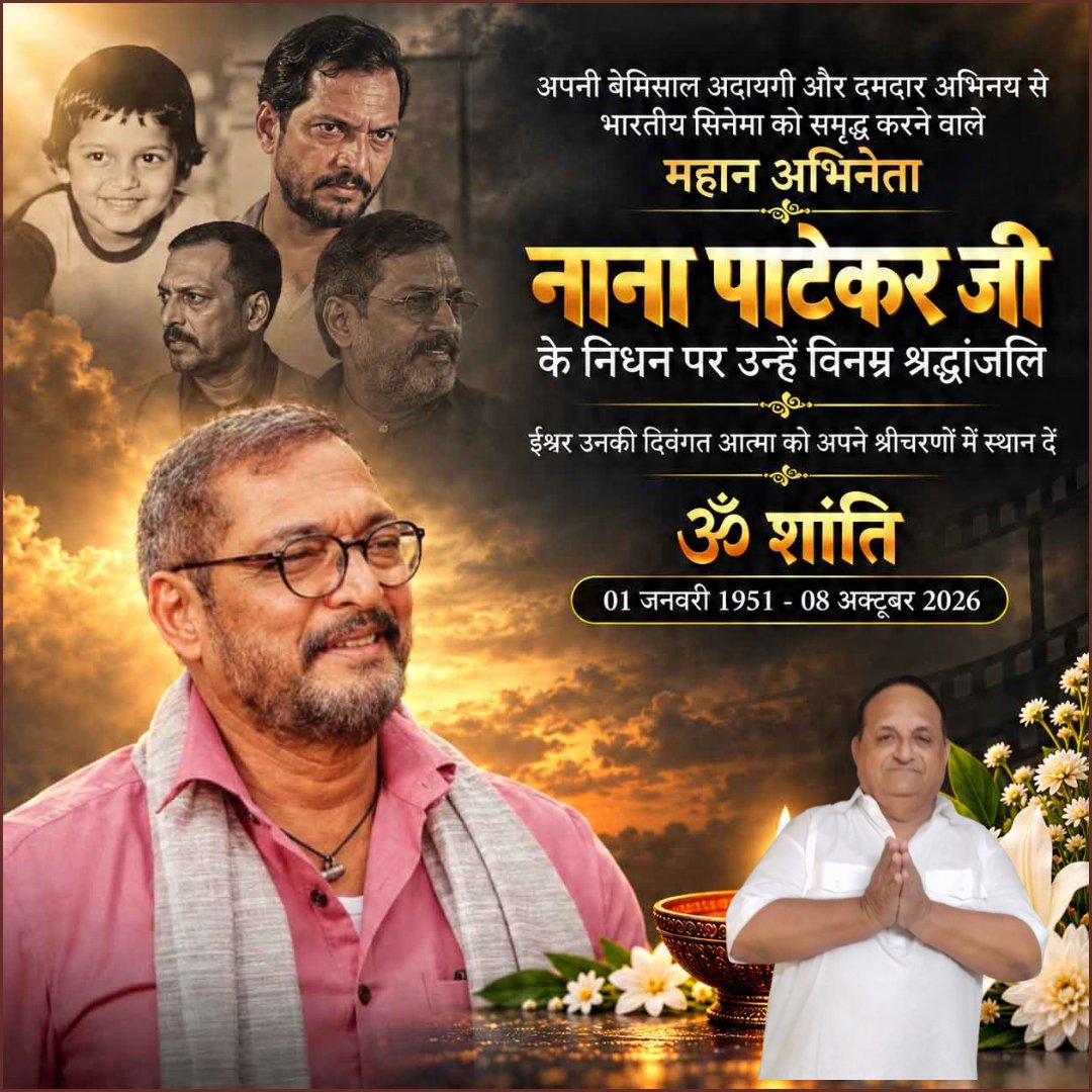krishnasinhji's tweet photo. नाना पाटेकर जी को भावभीनी श्रद्धांजलि! ॐ शांति 💐🙏 https://t.co/acaEvlMvia
