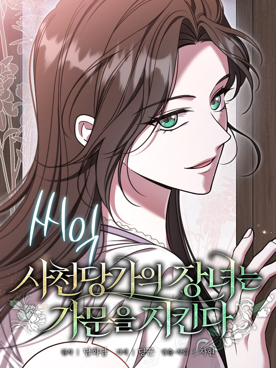 Kingdom_4355's tweet photo. 🐍 <사천당가의 장녀는 가문을 지킨다> 39화 #RT 이벤트 🐍

회귀했으니 이번 생은 가문만 지키겠습니다.
…라고 다짐했는데

🦊 수상한 미남과 혐관(?) 타는 와중에
🖤 가문을 멸문시킨 전생 남편까지 재등장?!

가문만 지키려 했는데, 왜 미남들이 사방에서 등장하는 건데요. 😭❤️‍🔥

독술 천재 여주의 파란만장 가문 사수 무협 로맨스,
<사천당가의 장녀는 가문을 지킨다>에서 확인하세요! 👀💚

🎁 리워드
추첨을 통해 3분께 BHC 치킨 뿌링클 세트🍗를 드립니다! 

🔎 RT 이벤트 참여 방법
이벤트 본문 RT

📅 기간
10/8(목) ~ 10/22(목)

📢 당첨자 발표
10/23(금) 댓글 공지 후 당첨자 개별 DM 안내 예정

⚠️ 유의 사항
▶ 경품 지급 관련 안내 및 경품 지급 전에 계정 공개 정보 변경 혹은 삭제 등이 이루어질 경우 이벤트 당첨이 취소될 수 있습니다.
▶ 본 이벤트 당첨자의 경우 경품 지급을 위해 추가적인 정보 수집 및 인증이 필요할 수 있으며, 동의하신 분에 한해 경품 지급이 가능합니다.