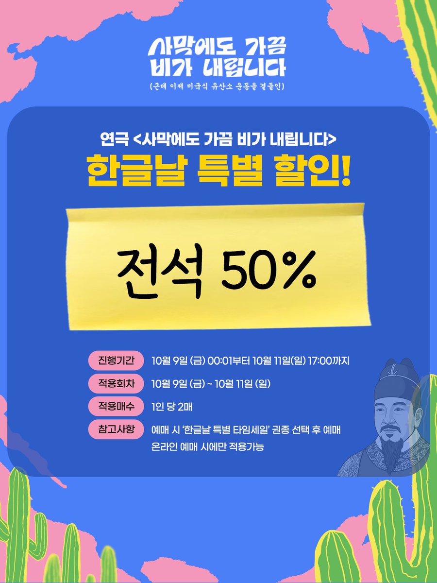seoreun_company's tweet photo. #연극 #사막비
한글날 기념 특별 할인공지🧧
3일간 진행되는 할인기회를 놓치지마세요!

진행기간 : 10월 9일(금) 00:01 ~ 10월 11일(일) 17:00
적용회차 : 10월 9일(금) ~ 10월 11일(일)
적용매수 : 1인 당 2매

*온라인 예매시에만 적용가능한 권종입니다
*권종 선택 창에서 <한글날 특별 타임세일> 권종 선택시 할인 적용 가능합니다

🌵연극 <사막에도 가끔 비가 내립니다>
🚩대학로 예그린씨어터
📅2026.10.02(금) ~ 11.01(일)