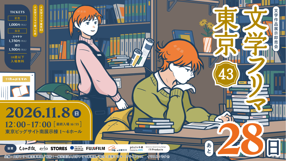 Bunfreeofficial's tweet photo. 文学フリマ東京43開催まであと28日！
🕙11/8(日) 12:00〜17:00
🏢東京ビッグサイト 南1-4ホール
🚝ゆりかもめ「東京ビッグサイト」駅徒歩3分・りんかい線「国際展示場」駅徒歩7分
📚くわしくは→ https://t.co/6F6K8afsAW
#文学フリマ東京43 https://t.co/BKcIkR7tRO