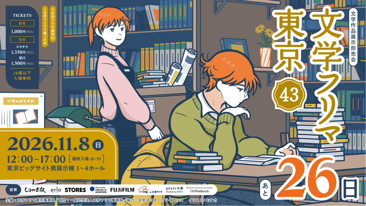 Bunfreeofficial's tweet photo. 文学フリマ東京43開催まであと26日！
🕙11/8(日) 12:00〜17:00
🏢東京ビッグサイト 南1-4ホール
🚝ゆりかもめ「東京ビッグサイト」駅徒歩3分・りんかい線「国際展示場」駅徒歩7分
📚くわしくは→ https://t.co/6F6K8afsAW
#文学フリマ東京43
(予約投稿 https://t.co/m0LIsJ95JR