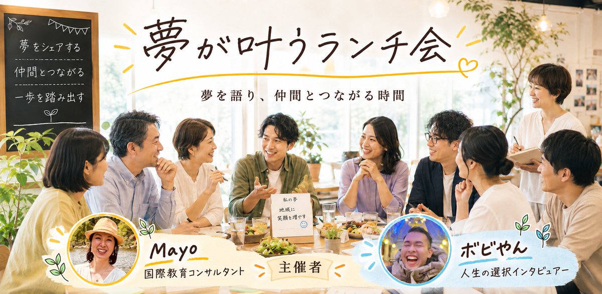 bobb_positive's tweet photo. 【夢が叶う会、開催します🔥】

・やりたいことはあるが何をすればいいかわからない
・夢や目標を語り合える仲間がほしい
・何か始めたいけど、最初の一歩が分からない」

そんな人が、自分の夢や目標を言葉にして、
お互いの挑戦を応援し合える場をつくります！

カフェを貸し切って、美味しいご飯を囲みながら、
夢を叶えるためのワークを実施する予定です！

自分の中にある想いを書き出し、
参加者同士でシェアして、応援し合います。
夢が明確じゃなくても大丈夫。

誰かの夢や挑戦に触れることで、
「自分もやってみよう」
「こんな生き方もあるんだ」

そんな新しい選択肢に出会える時間に
したいと思っています！

📅 11/22（日）ランチorディナー（※2部制で実施）
📍 Garage of Dreams（北千住） 
☀️ランチ
特製ランチ＋スープ＋サラダ＋ソフトドリンク付き
参加費：3,000円

🌙ディナー
選べる特製ディナー（小鉢2品＋メイン）＋ソフトドリンク付き
参加費：4,500円

今後の人生の何かのきっかけになる時間にできればと思います！！

興味ある方はぜひお会いしましょう🔥