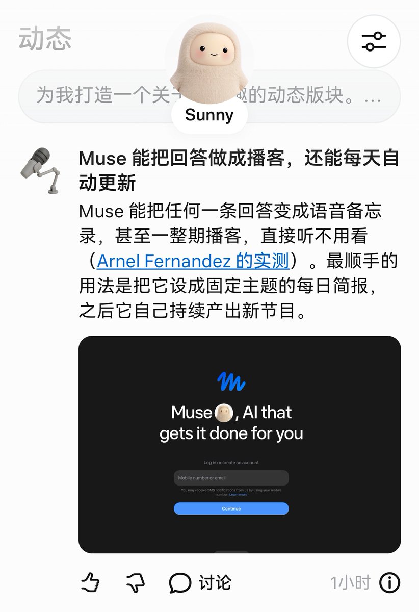 cshtt's tweet photo. Muse 能把回答做成播客，还能每天自动更新。

Muse 能把任何一条回答变成语音备忘录，甚至一整期播客，直接听不用看（Arnel Fernandez 的实测）。最顺手的用法是把它设成固定主题的每日简报，之后它自己持续产出新节目。

邀请码：N1GNP0 ，还有30次名额。 https://t.co/LAhRvoW9KJ