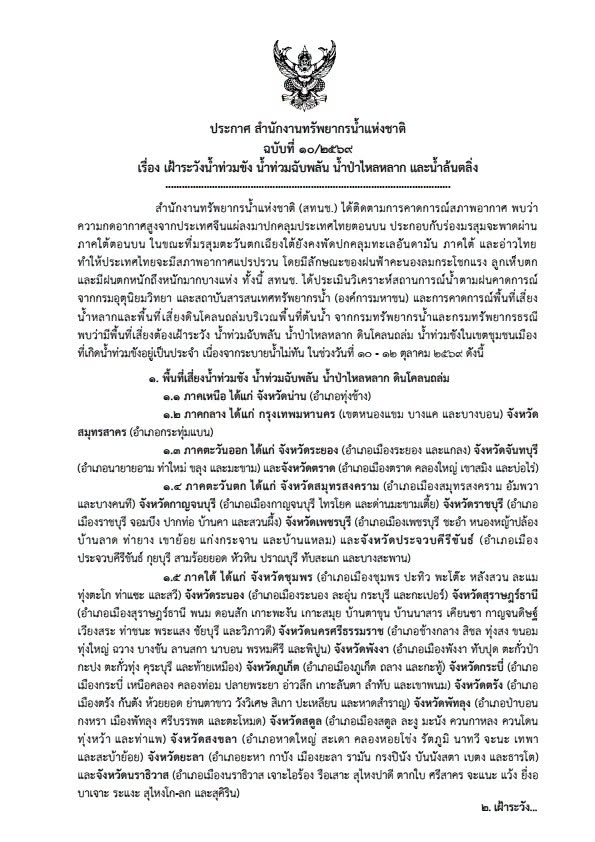 js100radio's tweet photo. สำนักงานทรัพยากรน้ำแห่งชาติ ประกาศฉบับที่ 10/2569 เรื่อง เฝ้าระวังน้ำท่วมขัง น้ำท่วมฉับพลัน น้ำป่าไหลหลาก และน้ำล้นตลิ่ง

🚨1. พื้นที่เสี่ยงน้ำท่วมขัง น้ำท่วมฉับพลัน น้ำป่าไหลหลาก ดินโคลนถล่ม
1.1 ภาคเหนือ
📍จังหวัดน่าน (อำเภอทุ่งช้าง)

1.2 ภาคกลาง
📍กรุงเทพมหานคร (เขตหนองแขม บางแค และบางบอน)
📍จังหวัดสมุทรสาคร (อำเภอกระทุ่มแบน)

1.3 ภาคตะวันออก
📍จังหวัดระยอง (อำเภอเมืองระยอง และแกลง)
📍จังหวัดจันทบุรี (อำเภอนายายอาม ท่าใหม่ ขลุง และมะขาม)
📍จังหวัดตราด (อำเภอเมืองตราด คลองใหญ่ เขาสมิง และบ่อไร่)

1.4 ภาคตะวันตก
📍จังหวัดสมุทรสงคราม (อำเภอเมืองสมุทรสงคราม อัมพวา และบางคนที)
📍จังหวัดกาญจนบุรี (อำเภอเมืองกาญจนบุรี ไทรโยค และด่านมะขามเตี้ย)
📍จังหวัดราชบุรี (อำเภอเมืองราชบุรี จอมบึง ปากท่อ บ้านคา และสวนผึ้ง)
📍จังหวัดเพชรบุรี (อำเภอเมืองเพชรบุรี ชะอำ หนองหญ้าปล้อง บ้านลาด ท่ายาง เขาย้อย แก่งกระจาน และบ้านแหลม)
📍จังหวัดประจวบคีรีขันธ์ (อำเภอเมืองประจวบคีรีขันธ์ กุยบุรี สามร้อยยอด หัวหิน ปราณบุรี ทับสะแก และบางสะพาน)

1.5 ภาคใต้
📍จังหวัดชุมพร (อำเภอเมืองชุมพร ปะทิว พะโต๊ะ หลังสวน ละแม ทุ่งตะโก ท่าแซะ และสวี)
📍จังหวัดระนอง (อำเภอเมืองระนอง ละอุ่น กระบุรี และกะเปอร์)
📍จังหวัดสุราษฎร์ธานี (อำเภอเมืองสุราษฎร์ธานี พนม ดอนสัก เกาะพะงัน เกาะสมุย บ้านตาขุน บ้านนาสาร เคียนซา กาญจนดิษฐ์ เวียงสระ ท่าชนะ พระแสง ชัยบุรี และวิภาวดี)
📍จังหวัดนครศรีธรรมราช (อำเภอช้างกลาง สิชล ทุ่งสง ขนอม ทุ่งใหญ่ ฉวาง บางขัน ลานสกา นาบอน พรหมคีรี และพิปูน) 
📍จังหวัดพังงา (อำเภอเมืองพังงา ทับปุด ตะกั่วป่า กะปง ตะกั่วทุ่ง คุระบุรี และท้ายเหมือง)
📍จังหวัดภูเก็ต (อำเภอเมืองภูเก็ต ถลาง และกะทู้) 
📍จังหวัดกระบี่ (อำเภอเมืองกระบี่ เหนือคลอง คลองท่อม ปลายพระยา อ่าวลึก เกาะลันตา ลำทับ และเขาพนม)
📍จังหวัดตรัง (อำเภอเมืองตรัง กันตัง ห้วยยอด ย่านตาขาว วังวิเศษ สิเกา ปะเหลียน และหาดสำราญ)
📍จังหวัดพัทลุง (อำเภอป่าบอน กงหรา เมืองพัทลุง ศรีบรรพต และตะโหมด)
📍จังหวัดสตูล (อำเภอเมืองสตูล ละงู มะนัง ควนกาหลง ควนโดน ทุ่งหว้า และท่าแพ)
📍จังหวัดสงขลา (อำเภอหาดใหญ่ สะเดา คลองหอยโข่ง รัตภูมิ นาทวี จะนะ เทพา และสะบ้าย้อย)
📍จังหวัดยะลา (อำเภอยะหา กาบัง เมืองยะลา รามัน กรงปินัง บันนังสตา เบตง และธารโต)
📍จังหวัดนราธิวาส (อำเภอเมืองนราธิวาส เจาะไอร้อง รือเสาะ สุไหงปาดี ตากใบ ศรีสาคร จะแนะ แว้ง ยี่งอ บาเจาะ ระแงะ สุไหงโก-ลก และสุคิริน)

🚨2. เฝ้าระวังอ่างเก็บน้ำขนาดใหญ่ที่มีปริมาณน้ำมากกว่าร้อยละ 80 ของความจุเก็บกัก ได้แก่ 
📍อ่างเก็บน้ำหนองปลาไหล และอ่างเก็บน้ำประแสร์ จังหวัดระยอง
📍อ่างเก็บน้ำนฤบดินทรจินดา จังหวัดปราจีนบุรี
📍อ่างเก็บน้ำวชิราลงกรณ และอ่างเก็บน้ำศรีนครินทร์ จังหวัดกาญจนบุรี
📍อ่างเก็บน้ำแก่งกระจาน จังหวัดเพชรบุรี
📍อ่างเก็บน้ำปราณบุรี จังหวัดประจวบคีรีขันธ์ 

และเฝ้าระวังอ่างเก็บน้ำขนาดกลางและเล็กที่มีปริมาณน้ำมากกว่าร้อยละ 80 ของความจุเก็บกักบริเวณ จังหวัดน่าน ปราจีนบุรี สระแก้ว ชลบุรี ระยอง จันทบุรี ตราด กาญจนบุรี ราชบุรี เพชรบุรี ประจวบคีรีขันธ์ ระนอง สุราษฎร์ธานี กระบี่ และตรัง

🚨3. เฝ้าระวังระดับน้ำเพิ่มขึ้นอย่างฉับพลันและระดับน้ำล้นตลิ่งและท่วมขังในพื้นที่ลุ่มต่ำบริเวณแม่น้ำสายหลักและลำน้ำสาขาของ
📍แม่น้ำปราจีนบุรี จังหวัดปราจีนบุรี 
📍แม่น้ำบางปะกง จังหวัดฉะเชิงเทรา 
📍คลองพระสะทึงและคลองพระปรง จังหวัดสระแก้ว 
📍แม่น้ำจันทบุรี จังหวัดจันทบุรี 
📍แม่น้ำตราด จังหวัดตราด 
📍แม่น้ำเพชรบุรี จังหวัดเพชรบุรี 
📍แม่น้ำแควน้อยและแม่น้ำแควใหญ่ จังหวัดกาญจนบุรี 
📍คลองบางสะพาน จังหวัดประจวบคีรีขันธ์ 
📍แม่น้ำสายบุรีและแม่น้ำโก-ลก จังหวัดนราธิวาส

(Cr.สำนักงานทรัพยากรน้ำแห่งชาติ)