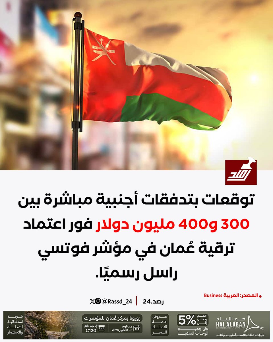 Rassd_24's tweet photo. 🔴 #عاجـــــــــــل |  300 إلى 400 مليون دولار تنتظر ترقية عُمان في فوتسي https://t.co/1ceDONMwTQ