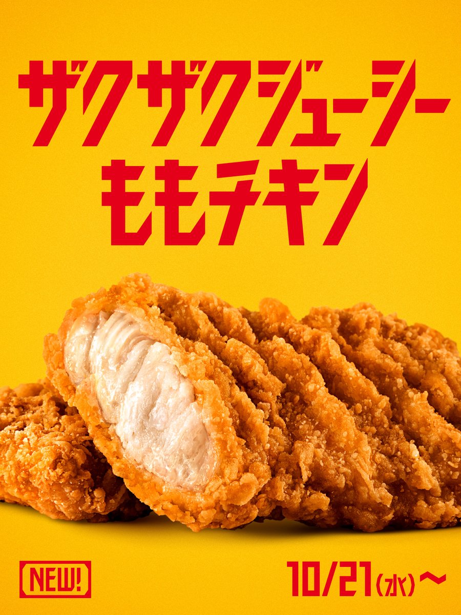 McDonaldsJapan's tweet photo. もも一枚肉を使った、新チキン爆誕。 https://t.co/XEmhnnlyKm